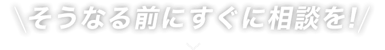 相談を!