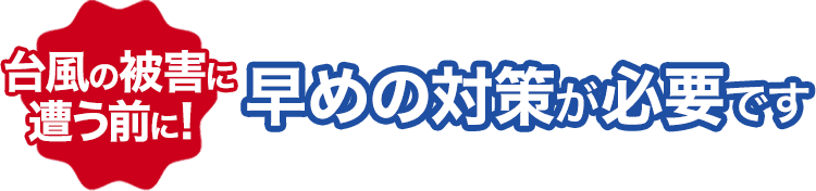 早めの対策が必要です